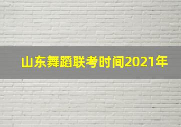 山东舞蹈联考时间2021年