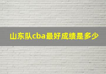 山东队cba最好成绩是多少