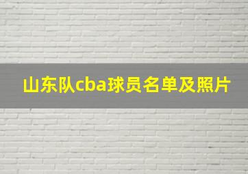 山东队cba球员名单及照片