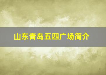 山东青岛五四广场简介