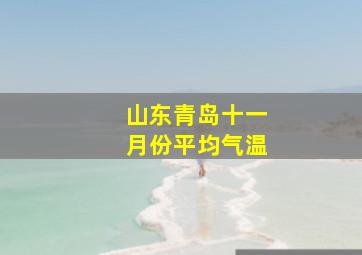 山东青岛十一月份平均气温