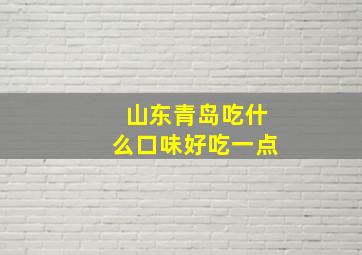 山东青岛吃什么口味好吃一点