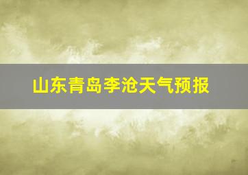 山东青岛李沧天气预报