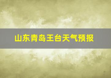 山东青岛王台天气预报