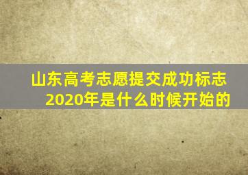 山东高考志愿提交成功标志2020年是什么时候开始的