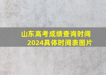 山东高考成绩查询时间2024具体时间表图片