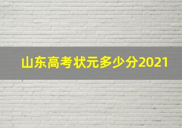 山东高考状元多少分2021