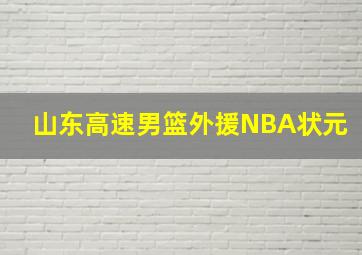 山东高速男篮外援NBA状元