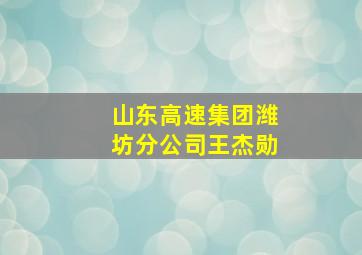 山东高速集团潍坊分公司王杰勋