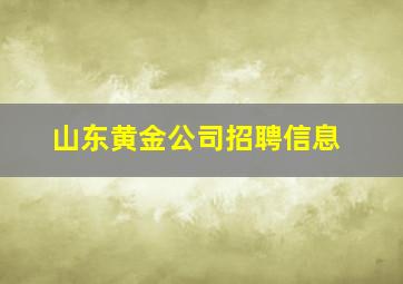 山东黄金公司招聘信息