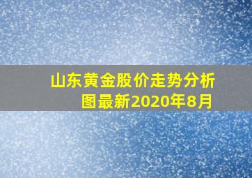 山东黄金股价走势分析图最新2020年8月