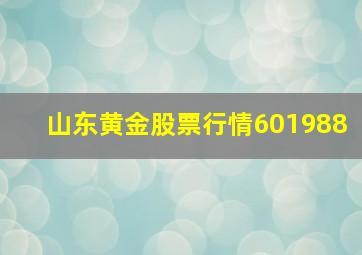 山东黄金股票行情601988