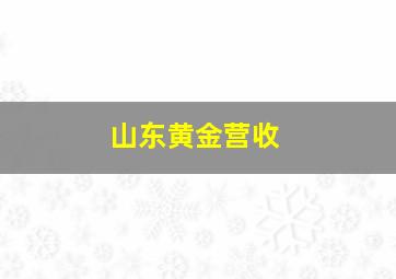 山东黄金营收