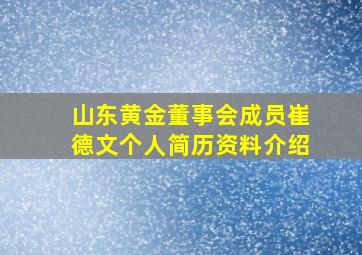 山东黄金董事会成员崔德文个人简历资料介绍