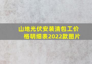 山地光伏安装清包工价格明细表2022款图片