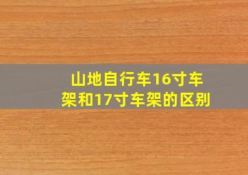 山地自行车16寸车架和17寸车架的区别