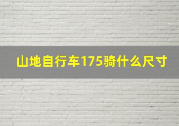 山地自行车175骑什么尺寸