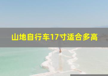 山地自行车17寸适合多高