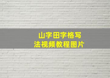 山字田字格写法视频教程图片