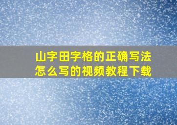 山字田字格的正确写法怎么写的视频教程下载