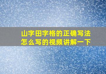 山字田字格的正确写法怎么写的视频讲解一下