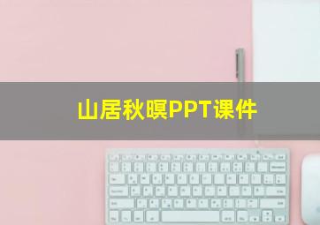 山居秋暝PPT课件