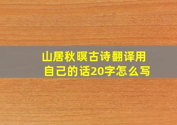 山居秋暝古诗翻译用自己的话20字怎么写