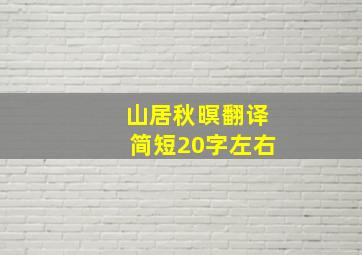 山居秋暝翻译简短20字左右