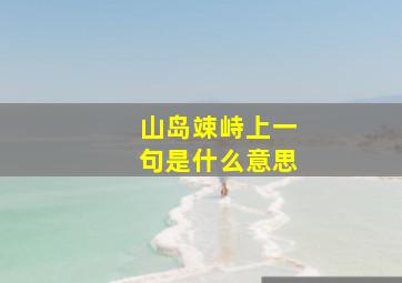 山岛竦峙上一句是什么意思