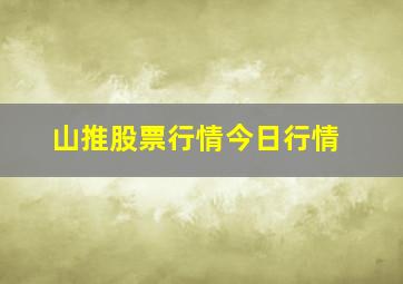 山推股票行情今日行情