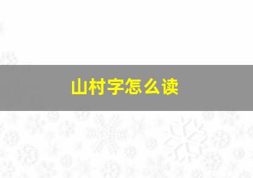 山村字怎么读