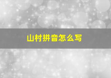 山村拼音怎么写