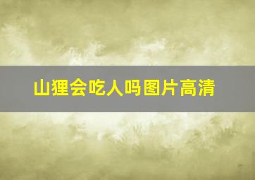 山狸会吃人吗图片高清