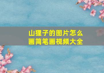 山狸子的图片怎么画简笔画视频大全