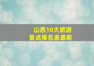 山西10大旅游景点排名表最新