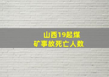 山西19起煤矿事故死亡人数