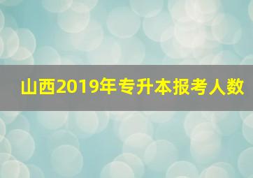 山西2019年专升本报考人数