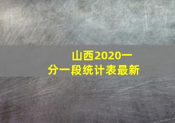 山西2020一分一段统计表最新