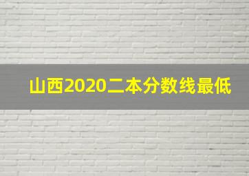 山西2020二本分数线最低