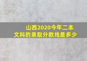 山西2020今年二本文科的录取分数线是多少