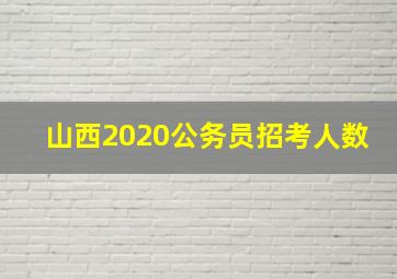 山西2020公务员招考人数