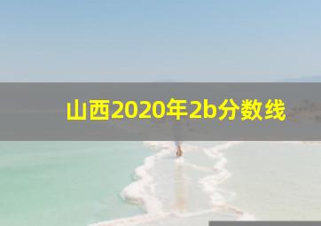 山西2020年2b分数线