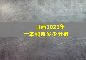 山西2020年一本线是多少分数