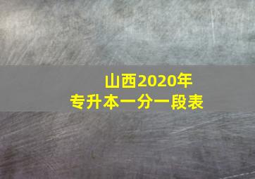 山西2020年专升本一分一段表