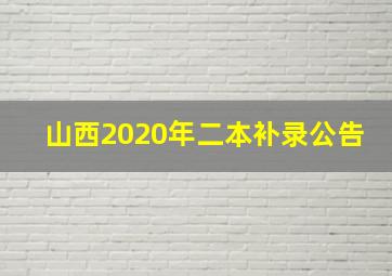 山西2020年二本补录公告