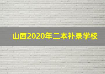 山西2020年二本补录学校