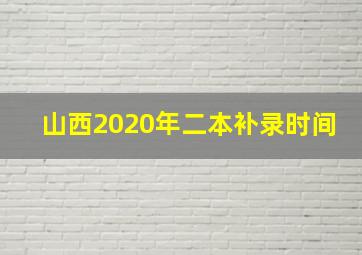 山西2020年二本补录时间