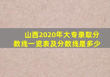 山西2020年大专录取分数线一览表及分数线是多少