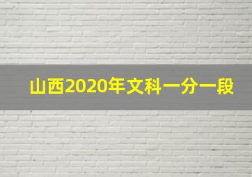 山西2020年文科一分一段