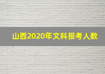 山西2020年文科报考人数